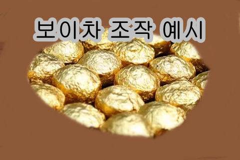 보이차 조작사건 예시