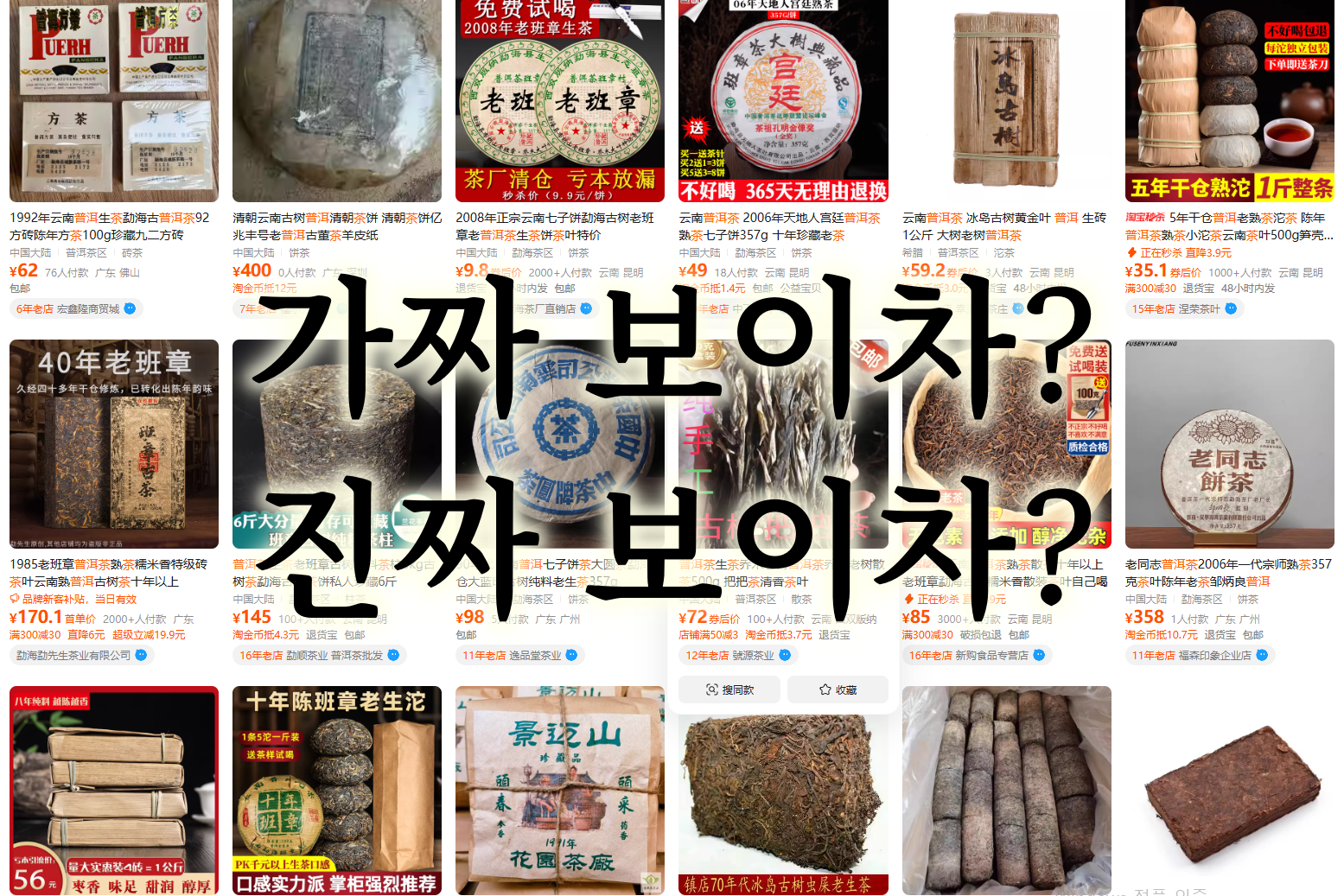 가짜 보이차 진짜 보이차 구별하기