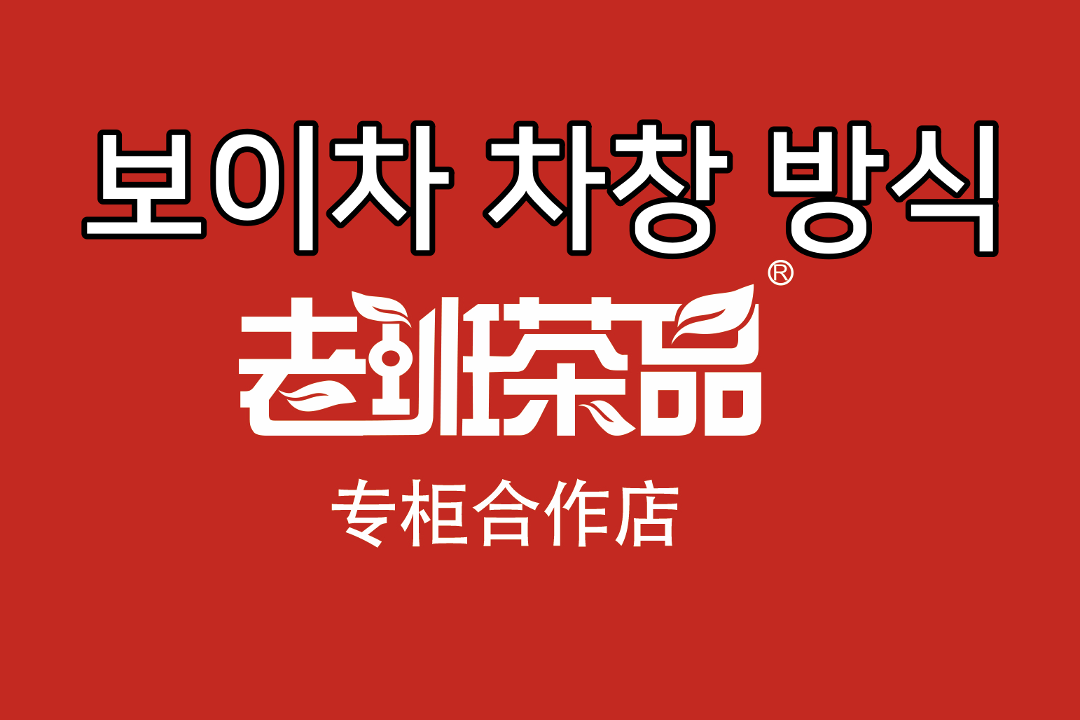 보이차 차창 판매방법