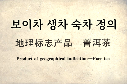 보이차 생차 숙차 정의
