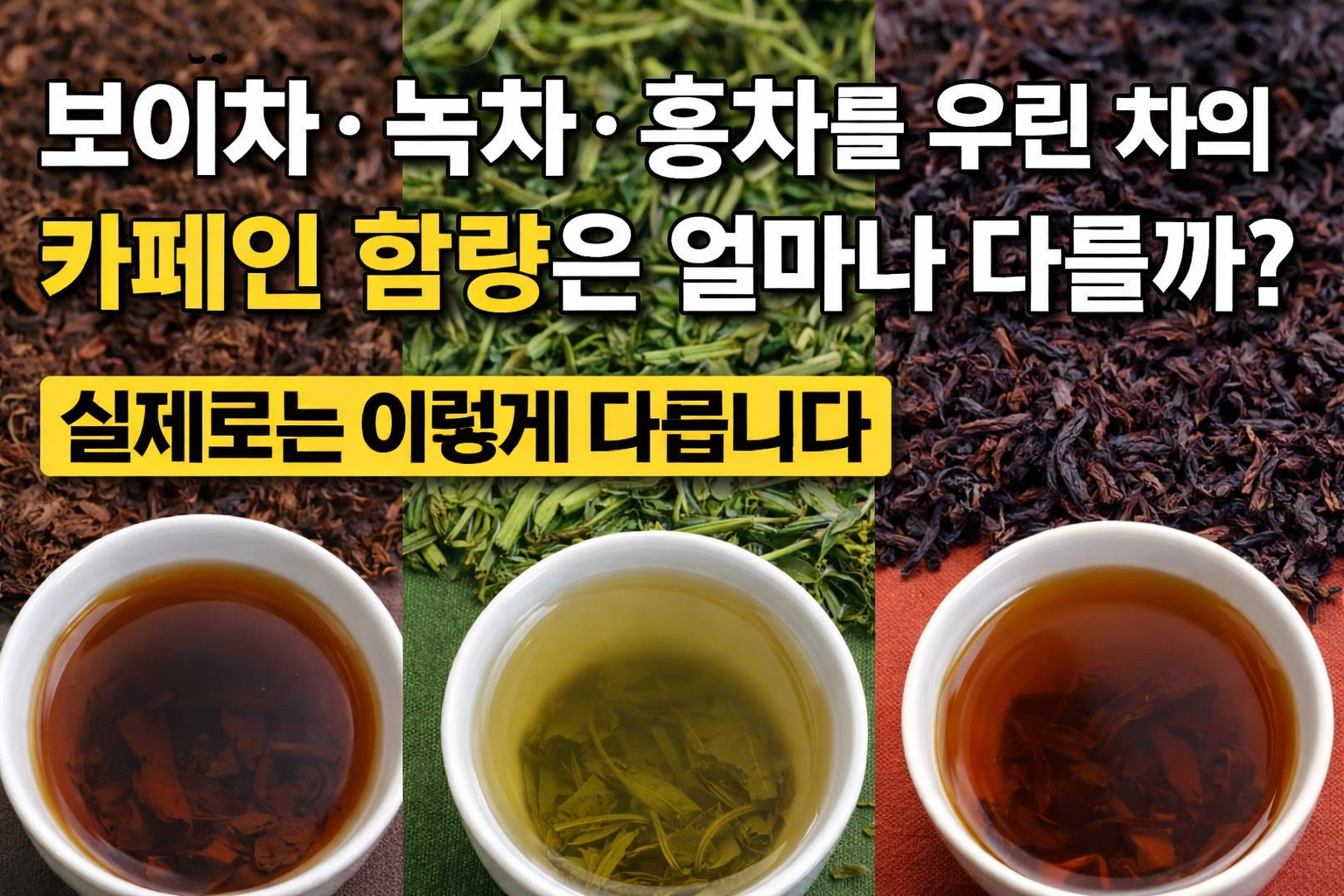 보이차·녹차·홍차를 우린차의 카페인 함량은 얼마나 다를까?