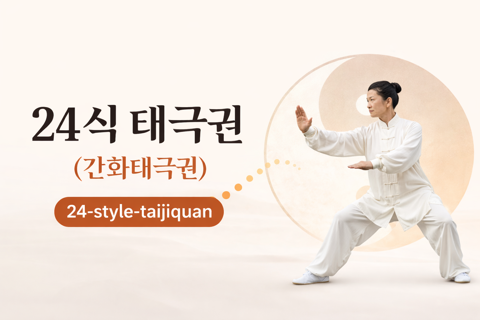 24식 간화태극권