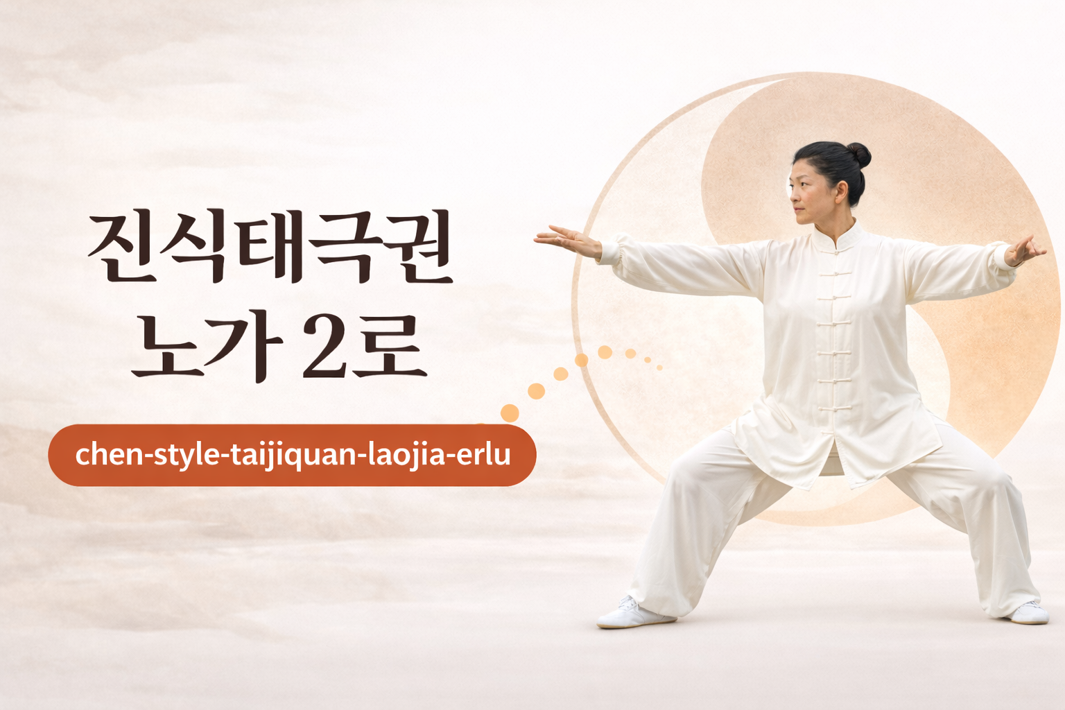 진식태극권 노가2로