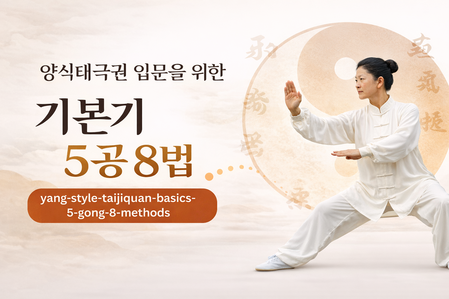 양식태극권기본기 5공8법