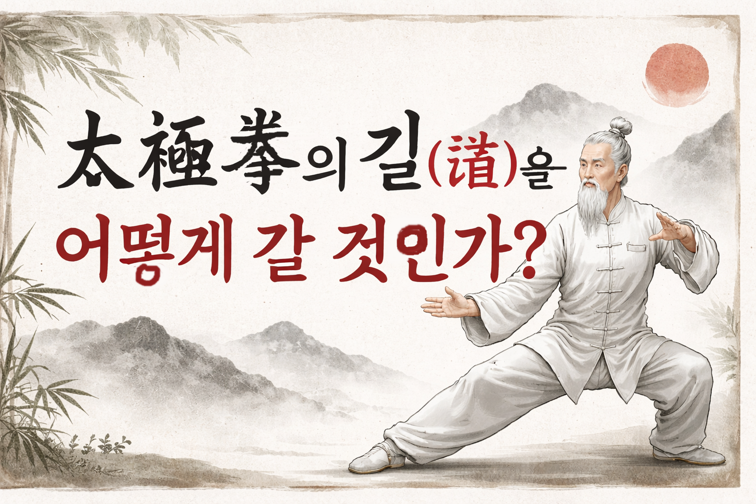 어떻게 태극권의 길을 갈것인가