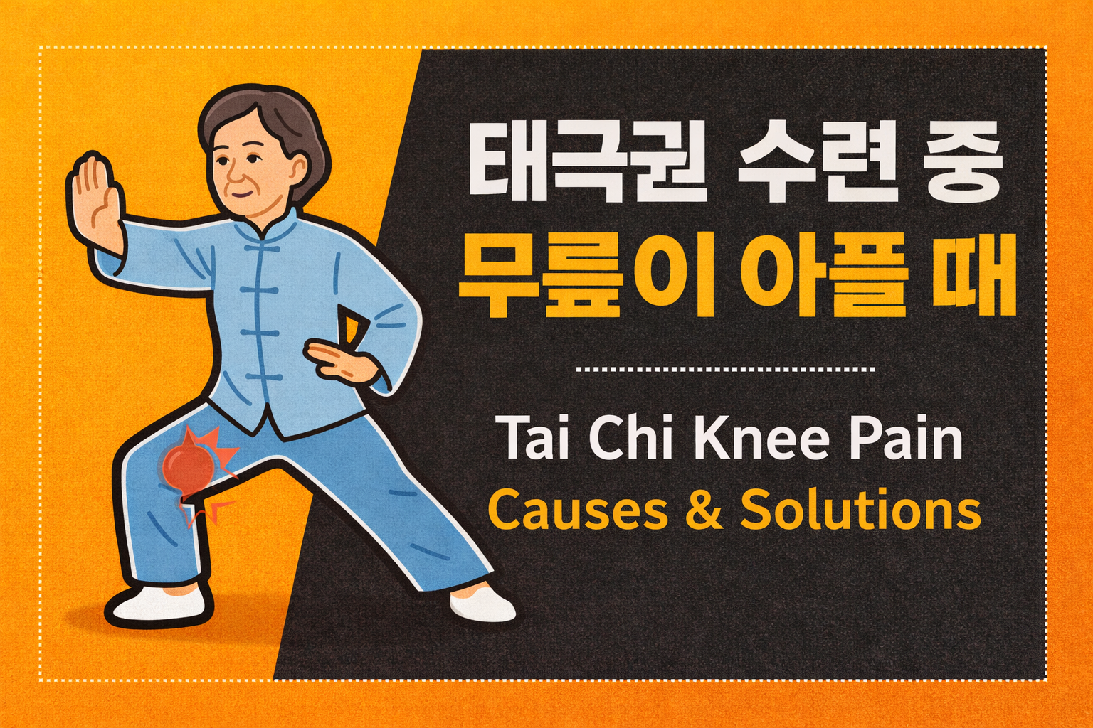 태극권 수련 무릎통증