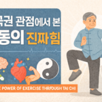 태극권 운동의 힘