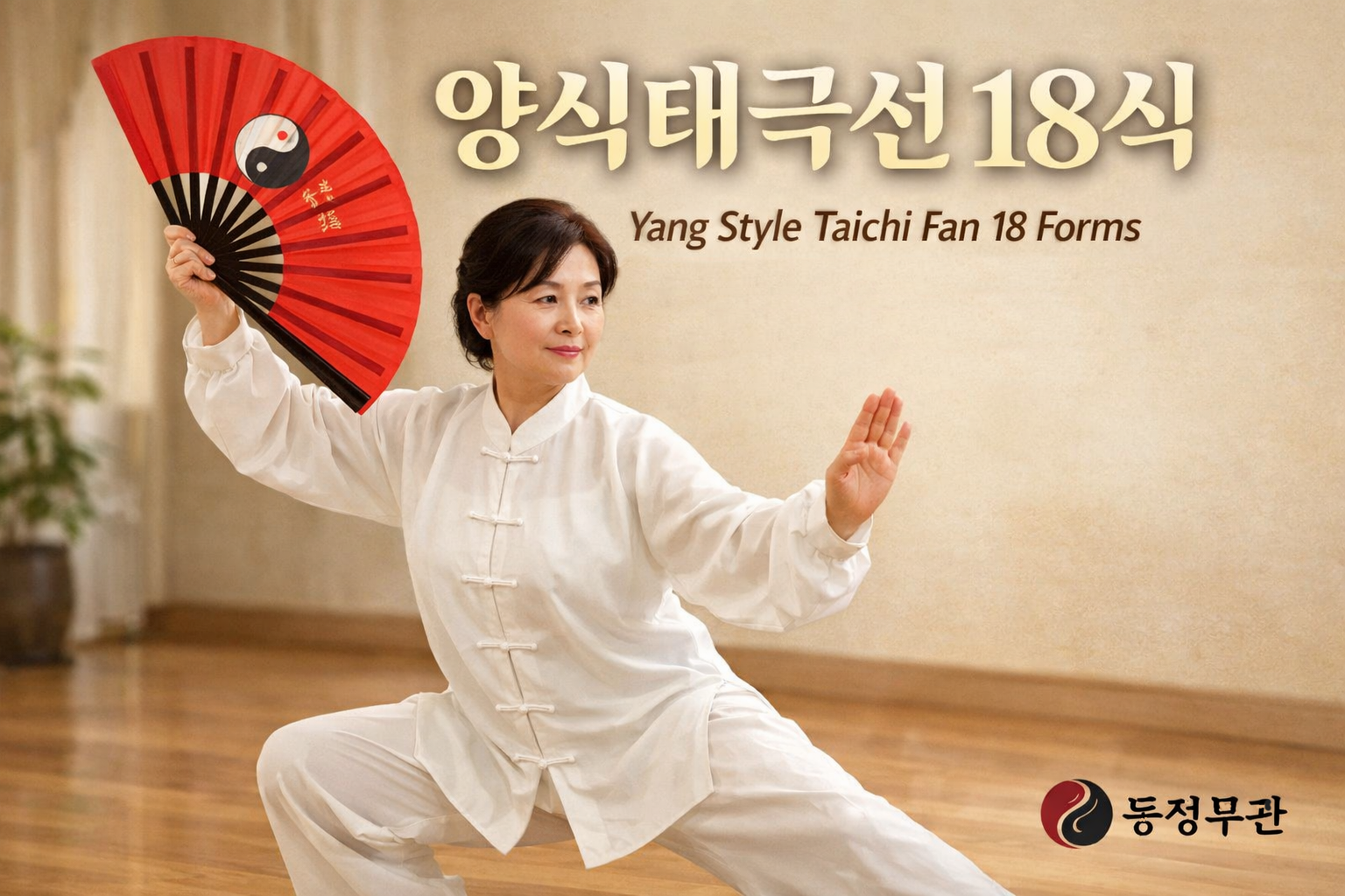 양식태극선 18식