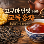 운남홍차 전홍의 매력