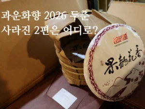 과운화향2026두춘