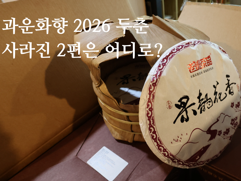 과운화향2026두춘