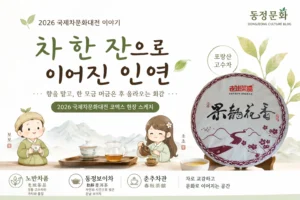 국제차문화대전2026