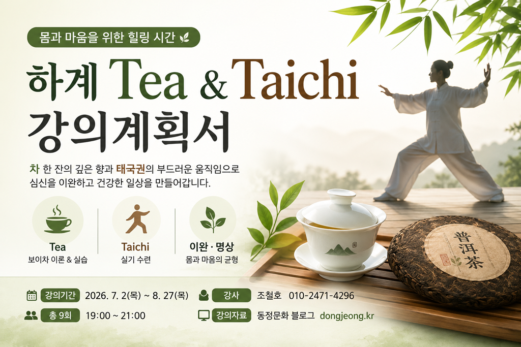 명장사 다도학과 하계 Tea & Taichi 강의계획서